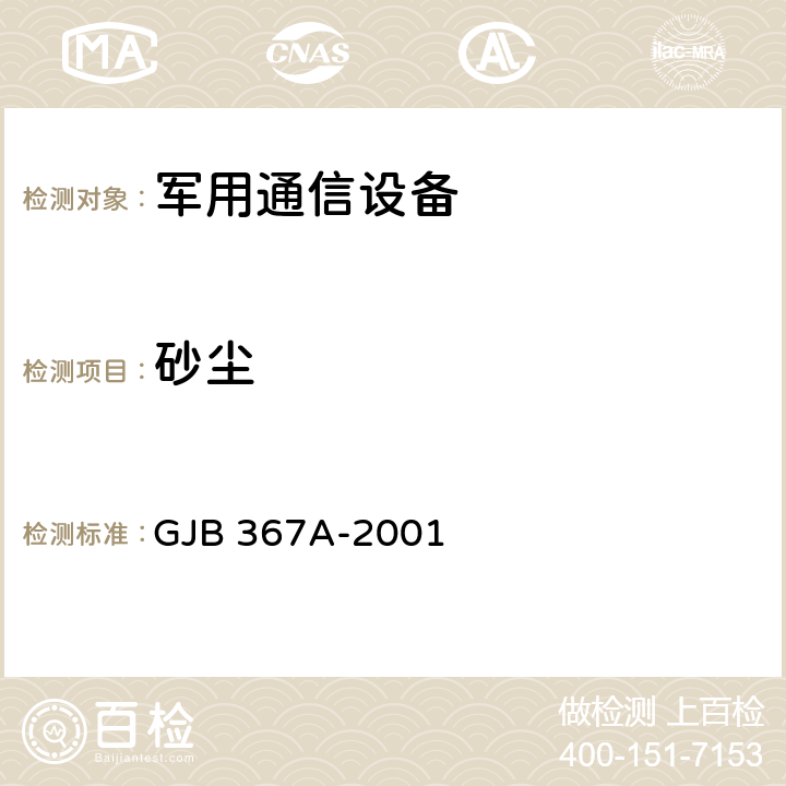 砂尘 军用通信设备通用规范 GJB 367A-2001 3.10.2.13