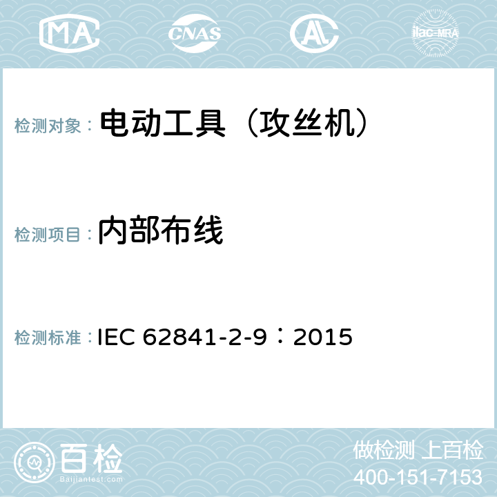 内部布线 手持式电动工具的安全 第2部分:攻丝机的专用要求 IEC 62841-2-9：2015 22