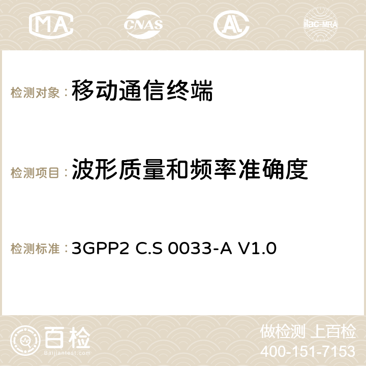 波形质量和频率准确度 3GPP 2C.S 0033-AV 1.0 cdma2000高速分组数据接入终端推荐的最小性能标准 3GPP2 C.S 0033-A V1.0 4.2.2