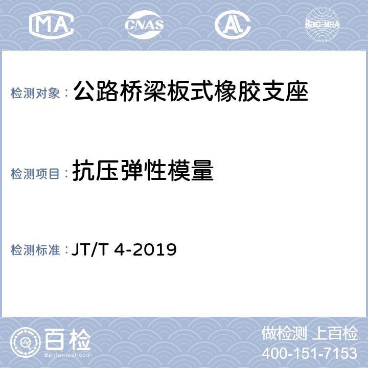 抗压弹性模量 公路桥梁板式橡胶支座 JT/T 4-2019 附录A 4.1