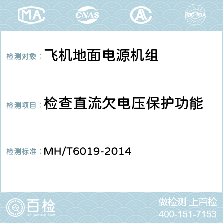 检查直流欠电压保护功能 T 6019-2014 飞机地面电源机组 MH/T6019-2014 4.4.1.3.2