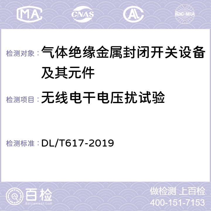 无线电干电压扰试验 气体绝缘金属封闭开关设备技术条件 DL/T617-2019 6.3