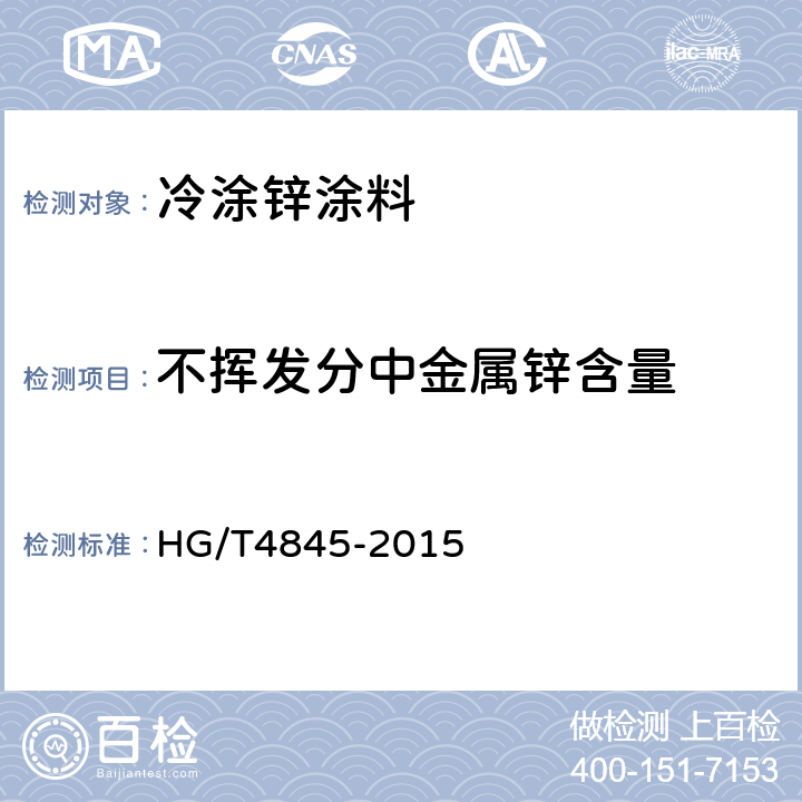 不挥发分中金属锌含量 HG/T 4845-2015 冷涂锌涂料