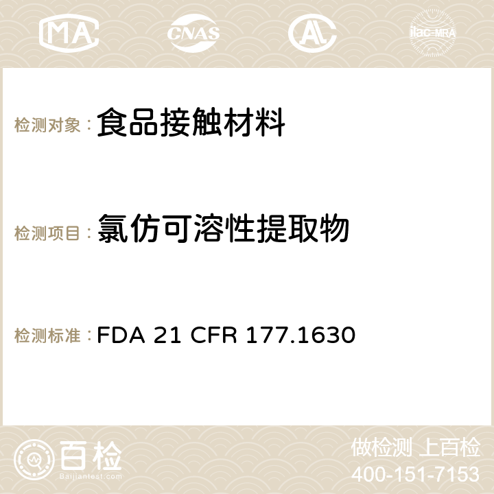 氯仿可溶性提取物 聚对苯二甲酸乙二醇酯 FDA 21 CFR 177.1630