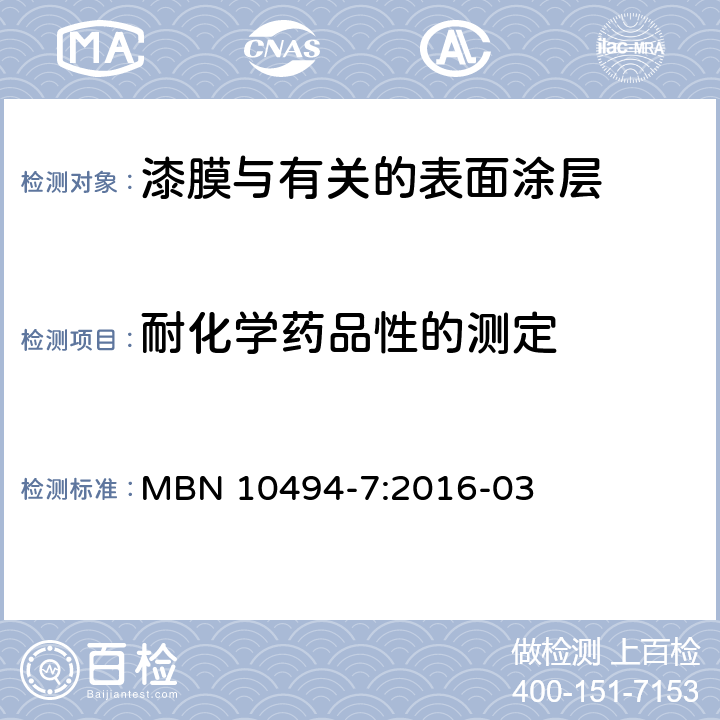 耐化学药品性的测定 涂装件试验方法-第7部分 MBN 10494-7:2016-03 5.2 5.3