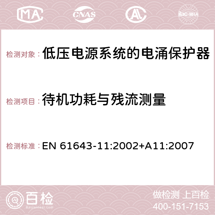 待机功耗与残流测量 低压电涌保护器（SPD）第11部分：连接于低压电力系统的电涌保护装置.要求和试验 EN 61643-11:2002+A11:2007 7.7.5