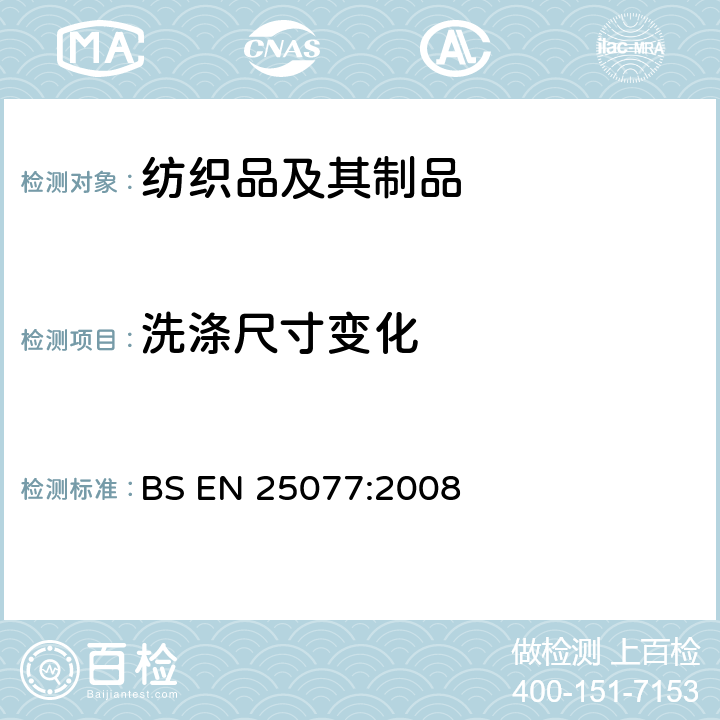 洗涤尺寸变化 BS EN ISO 5077-2008 纺织品 洗涤和干燥后尺寸变化的测定