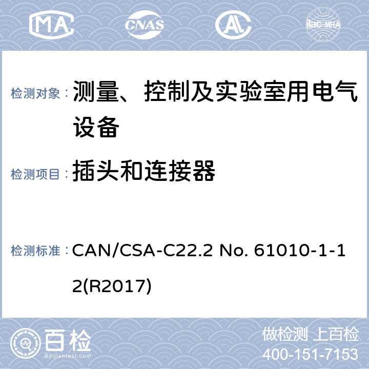 插头和连接器 测量、控制和实验室用电气设备的安全要求 第一部分:通用要求 CAN/CSA-C22.2 No. 61010-1-12(R2017) 6.10.3