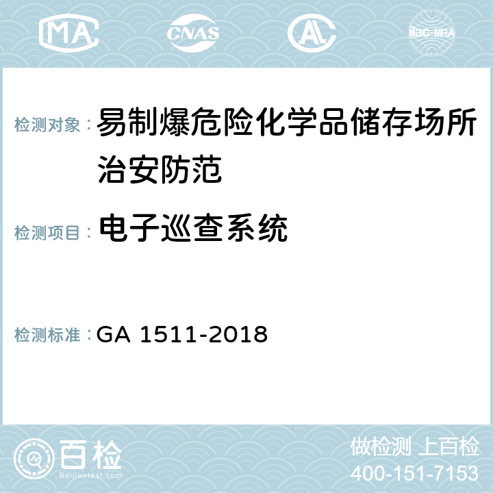 电子巡查系统 易制爆危险化学品储存场所治安防范要求 GA 1511-2018 8.2.4