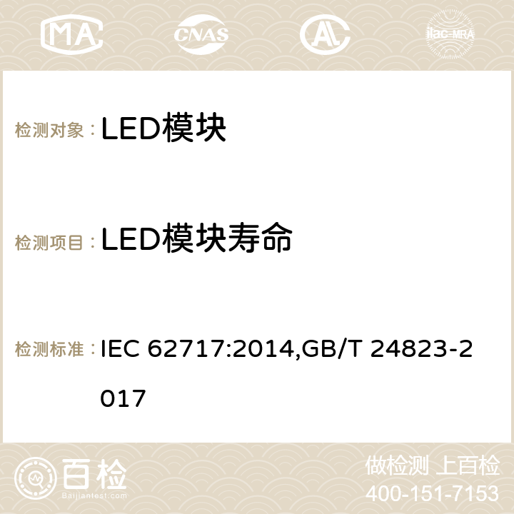 LED模块寿命 普通照明用LED模块-性能要求 IEC 62717:2014,GB/T 24823-2017 10