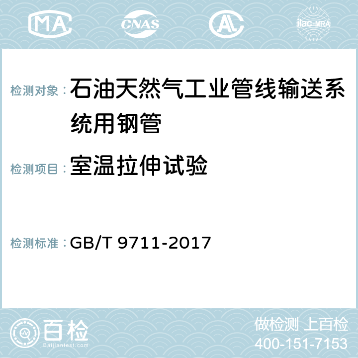 室温拉伸试验 石油天然气工业管线输送系统用钢管 GB/T 9711-2017 10.2