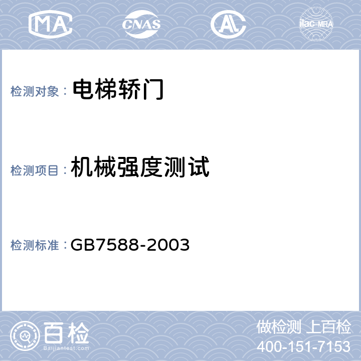 机械强度测试 电梯制造与安装安全规范 GB7588-2003 8.6.7.1
