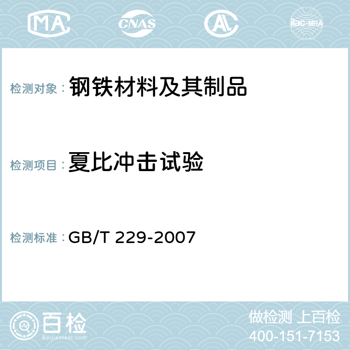 夏比冲击试验 金属材料 夏比摆锤冲击试验方法 GB/T 229-2007