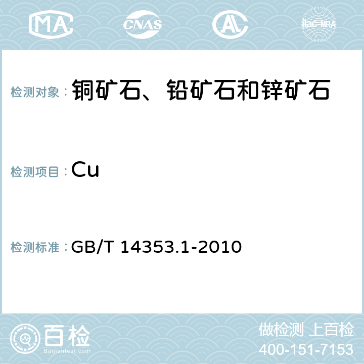 Cu 铜矿石、铅矿石和锌矿石化学分析方法 第1部分：铜量测定 GB/T 14353.1-2010