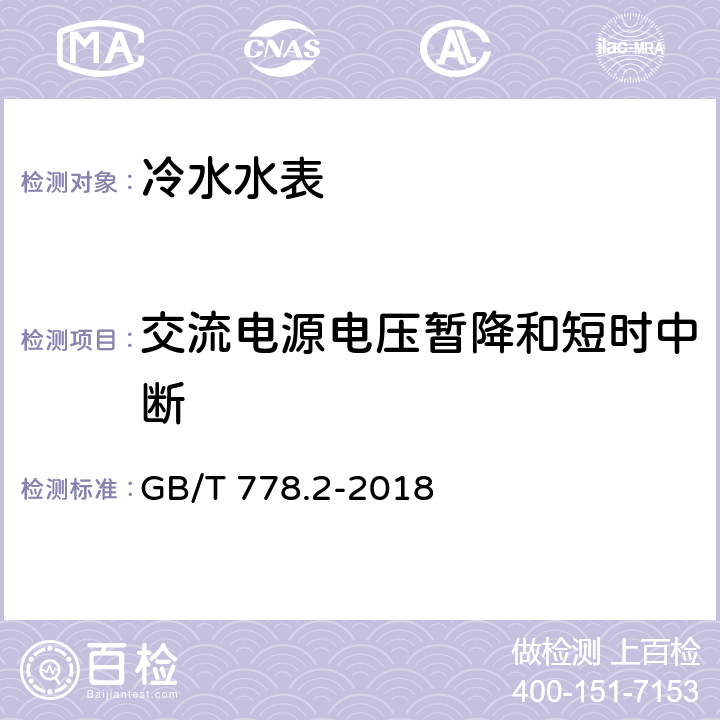 交流电源电压暂降和短时中断 饮用冷水水表和热水水表 第2部分:试验方法 GB/T 778.2-2018 8.8