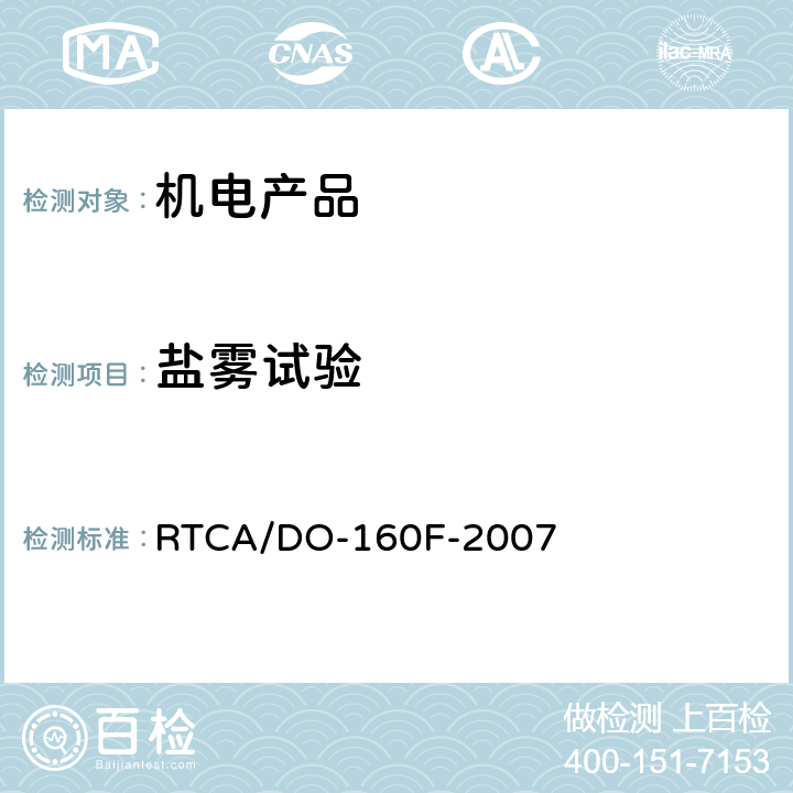 盐雾试验 机载设备环境条件和测试程序第14节盐雾测试 RTCA/DO-160F-2007