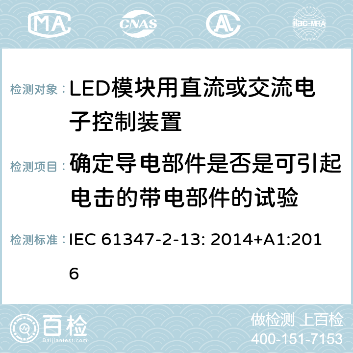 确定导电部件是否是可引起电击的带电部件的试验 灯的控制装置 2-13部分: LED模块用直流或交流电子控制装置的特殊要求 IEC 61347-2-13: 2014+A1:2016 附录A