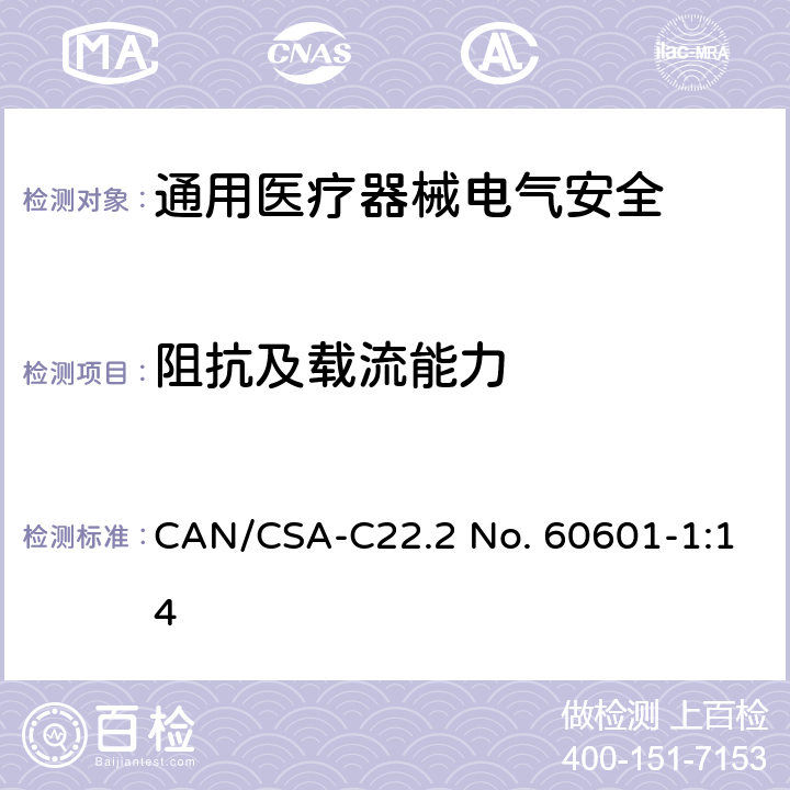 阻抗及载流能力 CSA-C22.2 NO. 60 医用电气设备 第1部分安全通用要求 CAN/CSA-C22.2 No. 60601-1:14 8.6.4