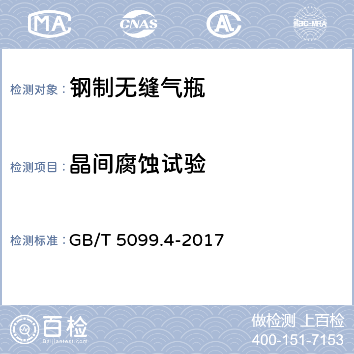 晶间腐蚀试验 钢质无缝气瓶 第4部分：不锈钢无缝气瓶 GB/T 5099.4-2017 6.9.9