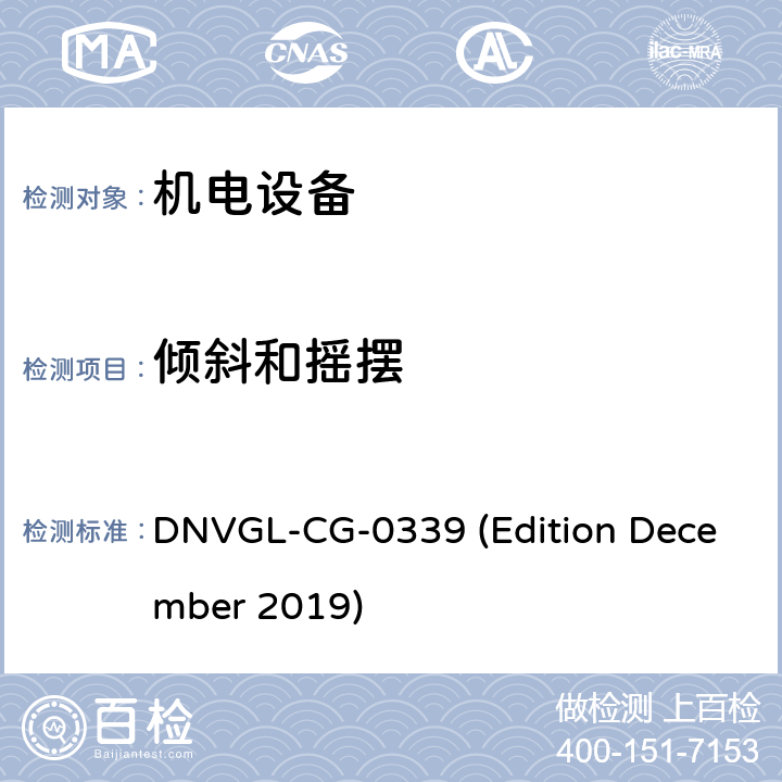 倾斜和摇摆 挪威德国船级社《电气、电子、可编程设备和系统环境试验规范》导则 DNVGL-CG-0339 (Edition December 2019) 第3部分 No.11