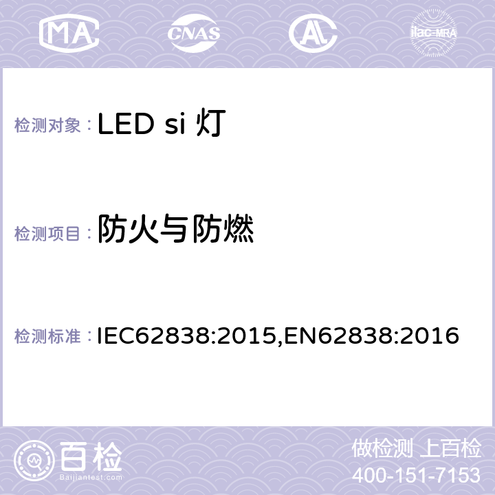 防火与防燃 普通照明用LED灯电源电压不超过50VRMS或120V无纹波DC 安全要求 IEC62838:2015,EN62838:2016 12