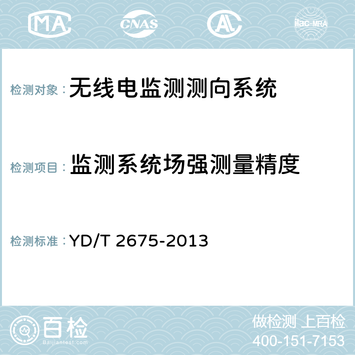 监测系统场强测量精度 VHF/UHF无线电监测测向系统开场测试参数和测试方法 YD/T 2675-2013 6.3