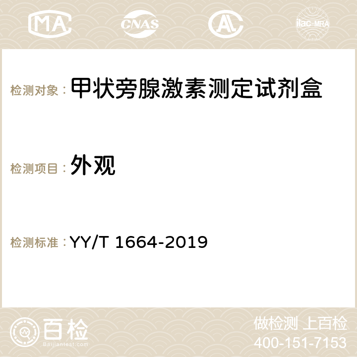 外观 YY/T 1664-2019 甲状旁腺激素测定试剂盒