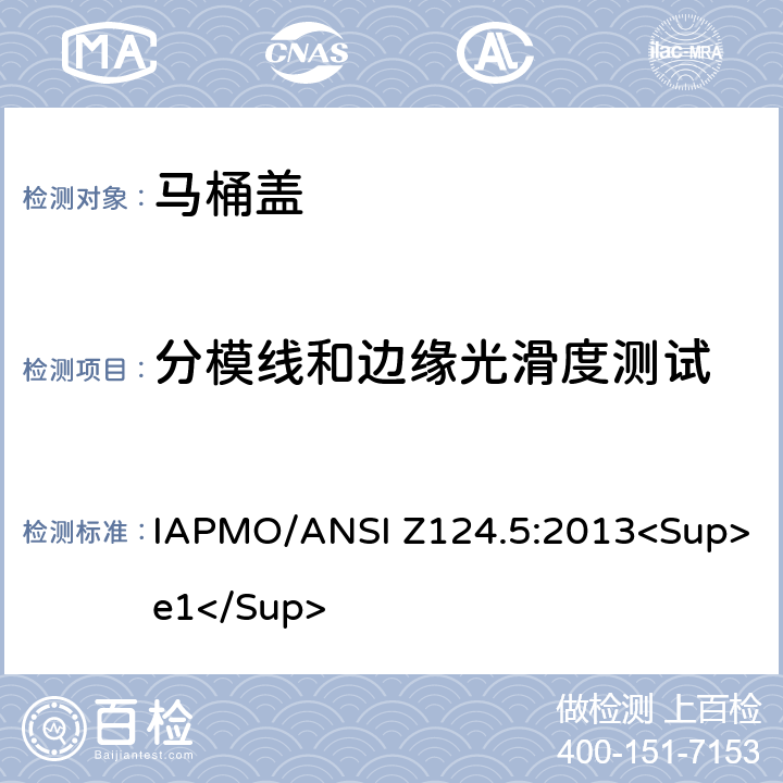 分模线和边缘光滑度测试 塑料马桶盖 IAPMO/ANSI Z124.5:2013<Sup>e1</Sup> 5.5