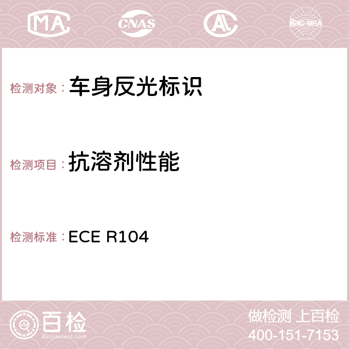 抗溶剂性能 关于批准M、N、O类机动车回复反射标志的统一规定 ECE R104 Annex8-3