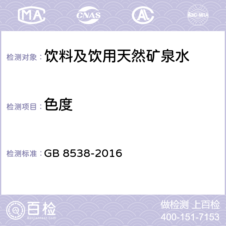 色度 《食品安全国家标准 饮用天然矿泉水检验方法》 GB 8538-2016 2