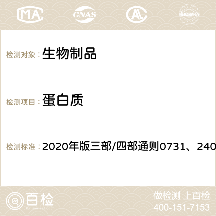 蛋白质 《中国药典》 2020年版三部/四部通则0731、2400、3124