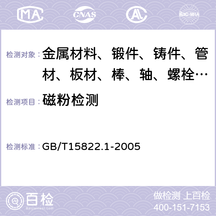 磁粉检测 无损检测 磁粉检测 GB/T15822.1-2005