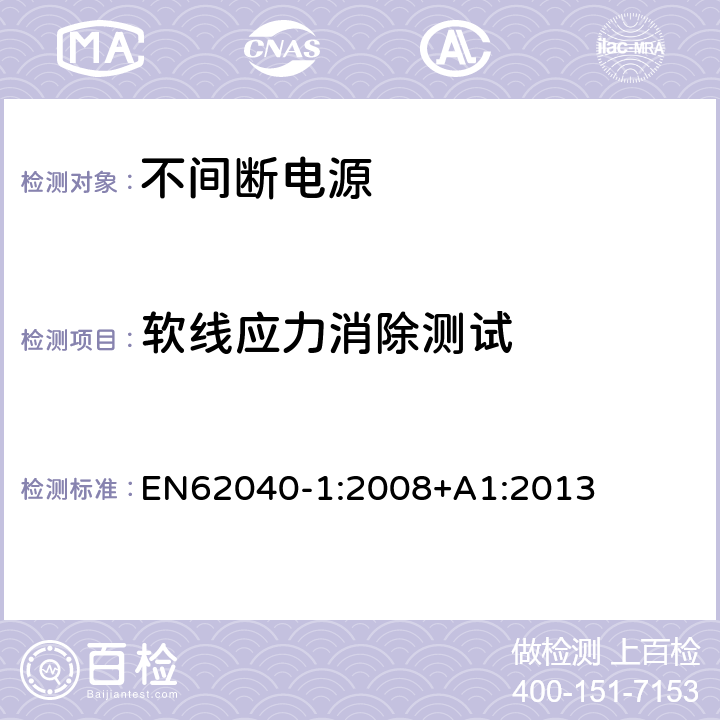 软线应力消除测试 不间断电源设备 第 1 部分 UPS 的一般规定和安全要求 EN62040-1:2008+A1:2013 6.2.1