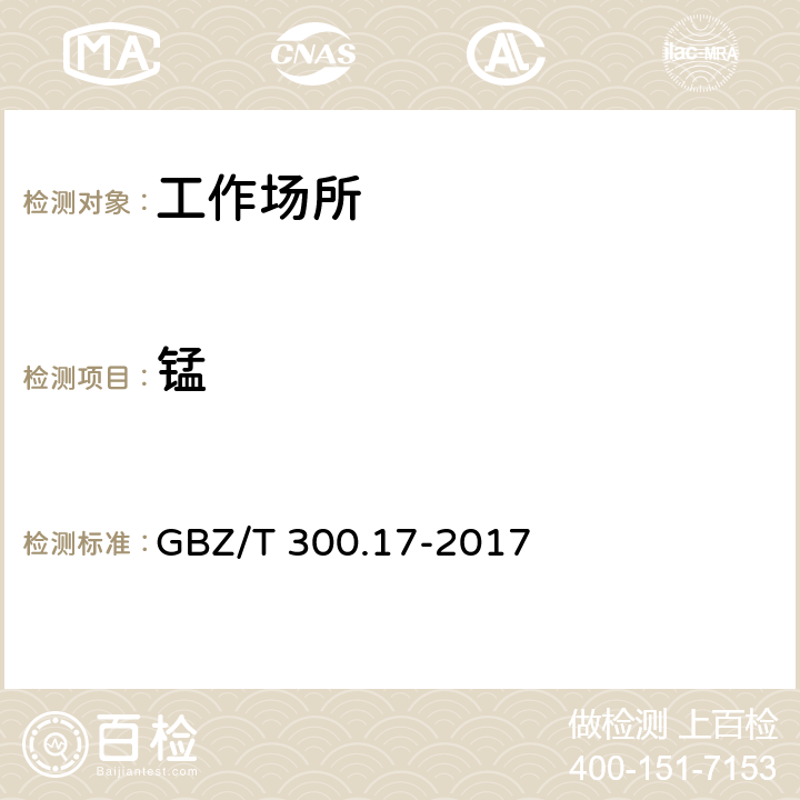 锰 工作场所空气有毒物质测定 第17部分 ：锰及其化合物 GBZ/T 300.17-2017