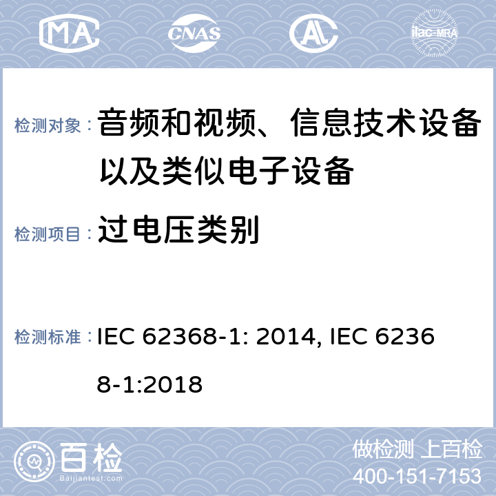 过电压类别 音频和视频、信息技术设备以及类似电子设备 第1部分：通用要求 IEC 62368-1: 2014, IEC 62368-1:2018
 附录I