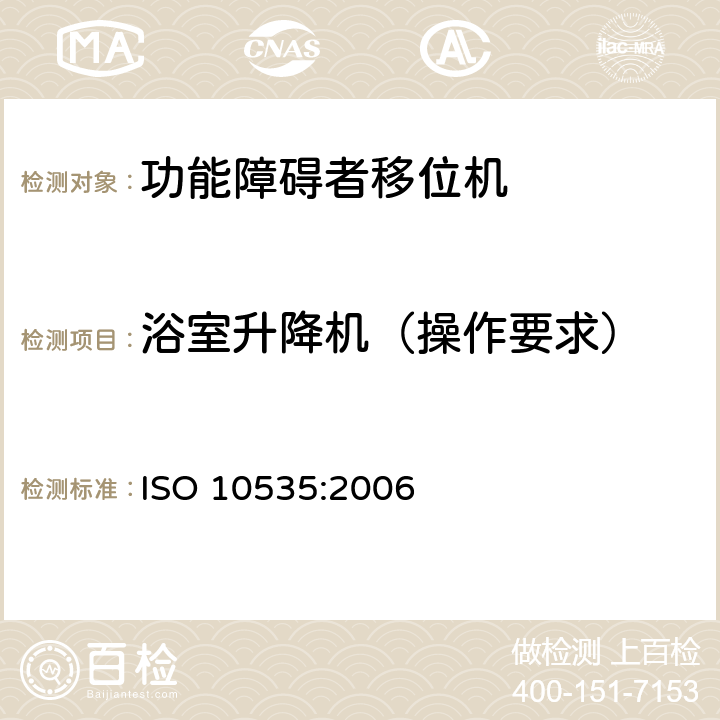 浴室升降机（操作要求） ISO 10535:2006 功能障碍者移位机 要求和试验方法  10.6