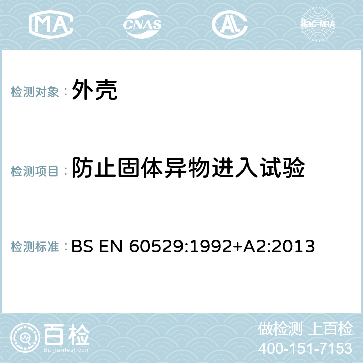 防止固体异物进入试验 外壳防护等级（IP 代码） BS EN 60529:1992+A2:2013 13
