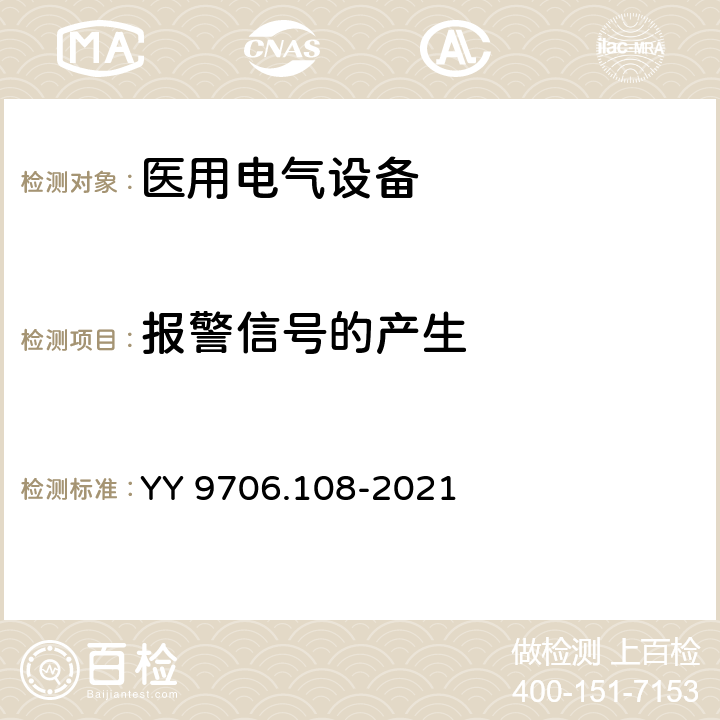 报警信号的产生 医用电气设备 第1-8部分：基本安全和基本性能的通用要求 并列标准：通用要求，医用电气设备和医用电气系统中报警系统的测试和指南 YY 9706.108-2021 6.3