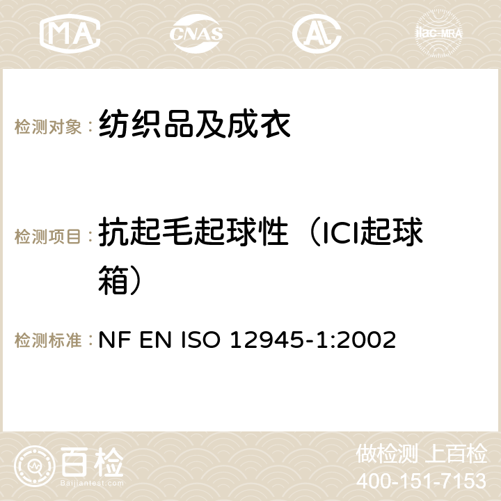 抗起毛起球性（ICI起球箱） ISO 12945-1:2002 纺织品 测定织物起毛起球性 第1部分：起球箱法 NF EN 