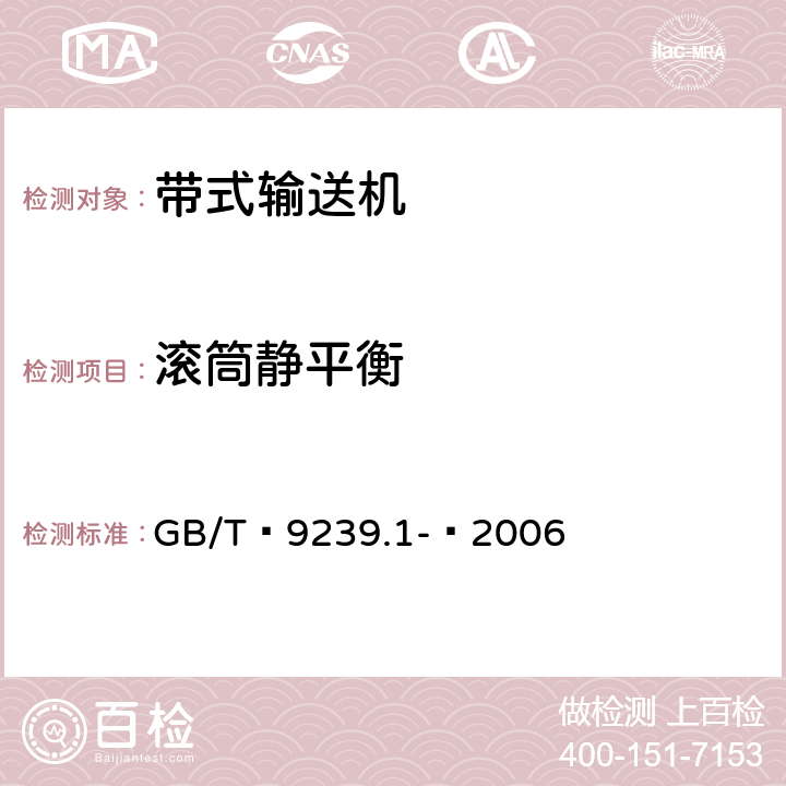 滚筒静平衡 机械振动 恒态(刚性)转子平衡品质要求 第1部分：规范与平衡允差的检验 GB/T 9239.1- 2006 6