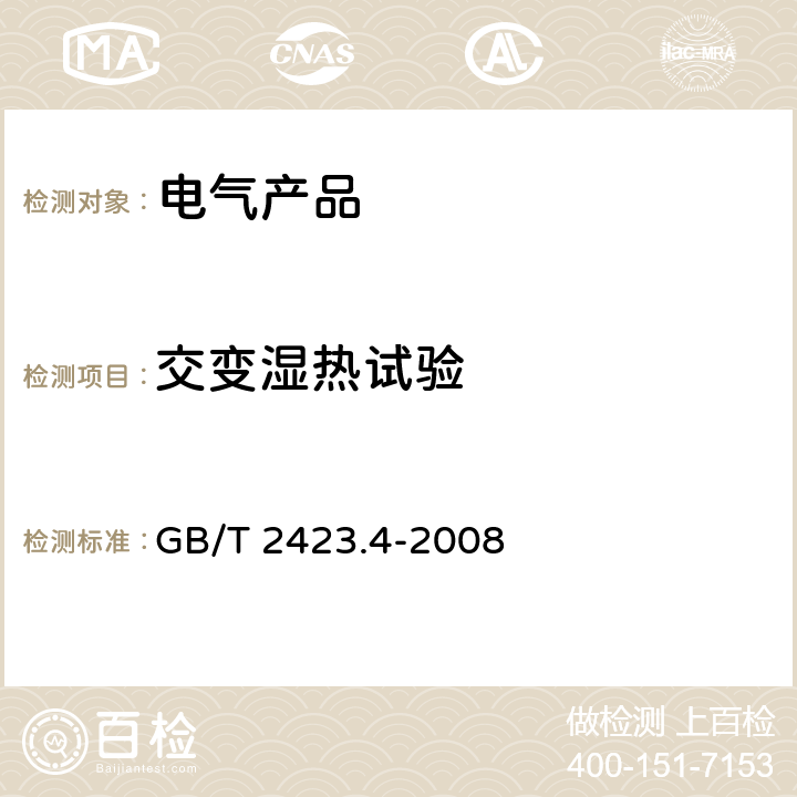 交变湿热试验 电工电子产品环境试验第2部分：试验方法 试验Db：交变湿热 GB/T 2423.4-2008