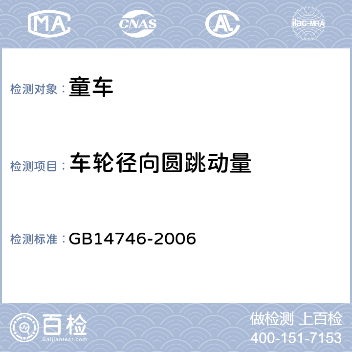 车轮径向圆跳动量 《儿童自行车安全要求》 GB14746-2006 3.6.1.2