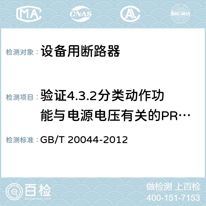 验证4.3.2分类动作功能与电源电压有关的PRCD在电源电压故障时工作状况 电气附件 家用和类似用途的不带过电流保护的移动式剩余电流装置(PRCD) GB/T 20044-2012 9.17