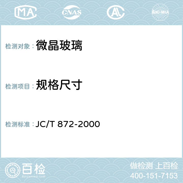 规格尺寸 建筑装饰用微晶玻璃 JC/T 872-2000 6.1