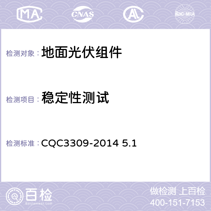 稳定性测试 CQC 3309-2014 《光伏组件转换效率测试和评定方法》CQC3309-2014 5.1