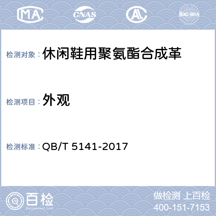 外观 休闲鞋用聚氨酯合成革 QB/T 5141-2017 5.4