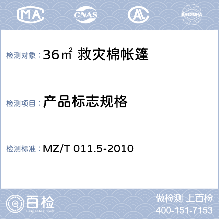 产品标志规格 MZ/T 011.5-2010 救灾帐篷 第5部分:36m2棉帐篷