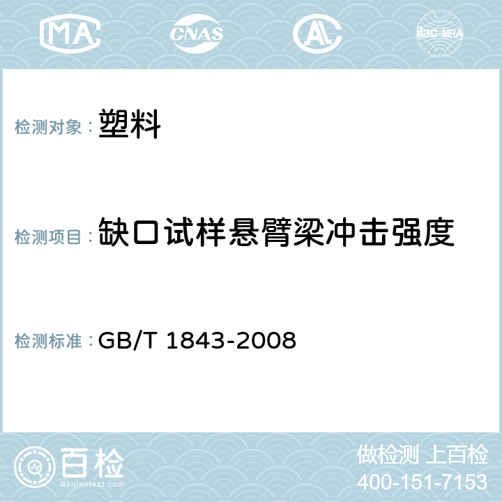 缺口试样悬臂梁冲击强度 《塑料 悬臂梁冲击强度的测定 》 GB/T 1843-2008