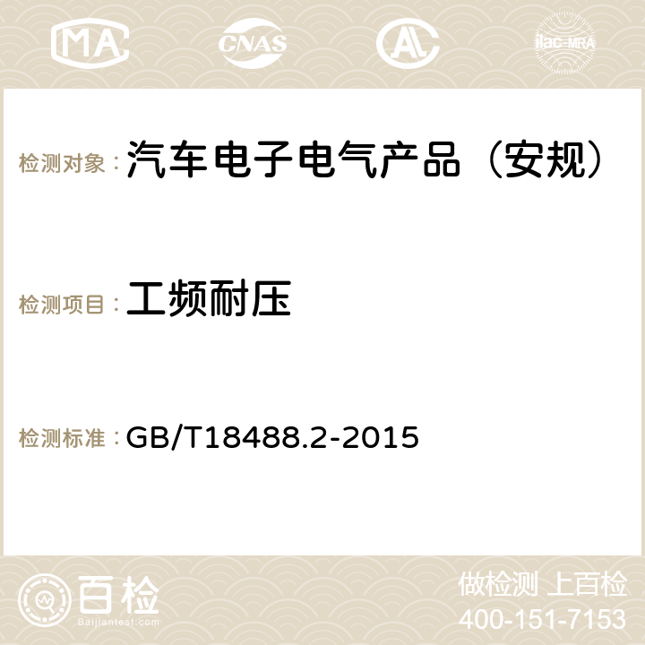 工频耐压 电动汽车用驱动电机系统第2部分:试验方法 GB/T18488.2-2015 5.8.2,5.8.3,5.8.4