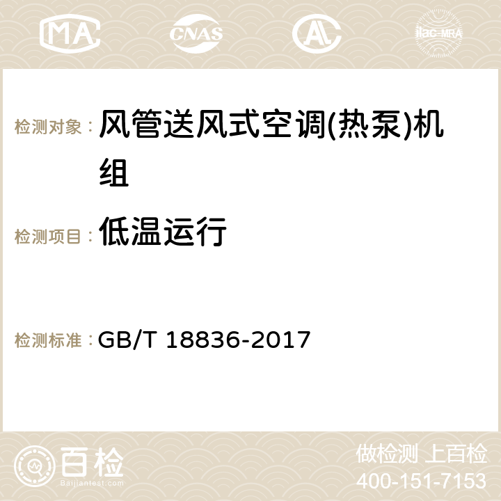 低温运行 《风管送风式空调(热泵)机组》 GB/T 18836-2017 5.3.11